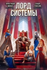 Обложка книги Лорд Системы 27 - Саша Токсик