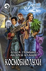 Обложка книги Космобиолухи - Андрей Андреевич Уланов