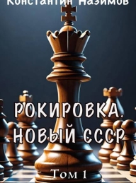 Обложка книги Рокировка. Новый СССР - Константин Геннадьевич Борисов-Назимов