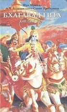 Обложка книги Бхагавад-Гита как она есть - Шри Шримад А. Ч. Бхактиведанта Свами Прабхупада