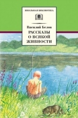 Обложка книги Рассказы о всякой живности - Василий Иванович Белов