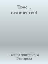 Обложка книги Твое... величество! - Галина Дмитриевна Гончарова