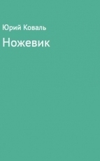 Обложка книги Ножевик - Юрий Иосифович Коваль