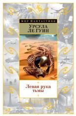 Обложка книги Левая рука тьмы - Урсула К. Ле Гуин