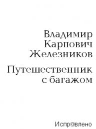 Обложка книги Путешественник с багажом - Владимир Карпович Железников