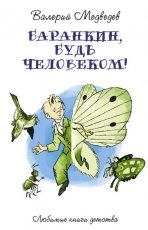 Обложка книги Баранкин, будь человеком - Валерий Владимирович Медведев
