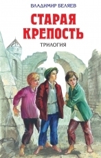 Обложка книги Старая крепость - Владимир Павлович Беляев