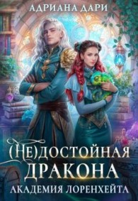Обложка книги (Не) достойная дракона. Академия Лоренхейта - Алена Шашкова