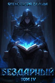 Обложка книги Бездарный. Том 4 - Александра Белова