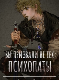 Обложка книги Вы призвали не тех: Психопаты - Александр Бородин