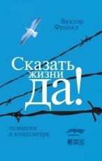 Обложка книги Сказать жизни «Да!»: психолог в концлагере - Виктор Франкл