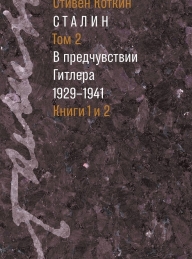 Обложка книги Сталин. Том 2. В предчувствии Гитлера, 1929–1941 - Стивен Коткин