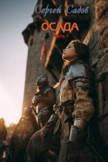 Обложка книги Осада. Часть 1 - Сергей Садов