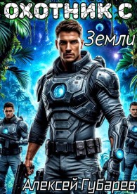 Обложка книги Охотник с Земли. Том 1 - Алексей Губарев