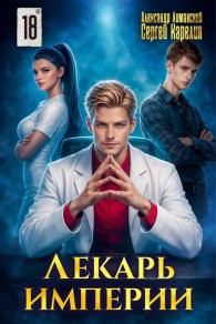 Обложка книги Лекарь Империи 18 - Александр Лиманский