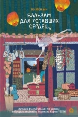 Обложка книги Бальзам для уставших сердец - Пэ Мён Ын