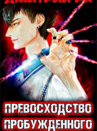 Обложка книги Превосходство Пробужденного. Том 3 - Дмитрий Ра