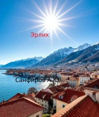 Обложка книги Эрлих - Александр Юрьевич Санфиров