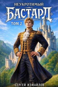 Обложка книги Неукротимый Бастард 2 - Сергей Измайлов