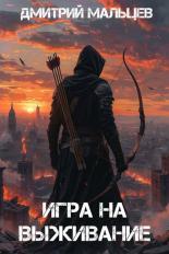Обложка книги Игра на выживание. Том 1 - Дмитрий Мальцев