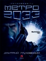 Обложка книги Метро 2033 - Дмитрий Глуховский