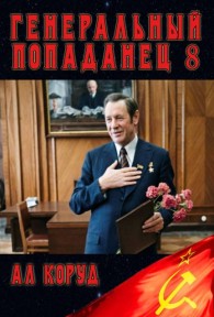 Обложка книги Генеральный Попаданец 8 - Ал Коруд