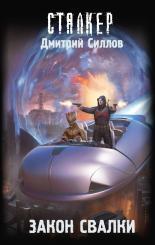 Обложка книги Закон Свалки - Дмитрий Олегович Силлов