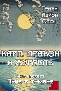 Обложка книги Луна в тумане - Генри Лайон Олди