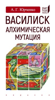 Обложка книги Василиск. Алхимическая мутация - Александр Григорьевич Юрченко