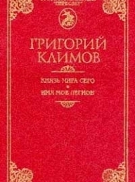 Обложка книги Князь мира сего - Григорий Петрович Климов