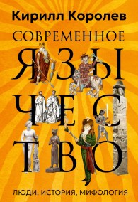 Обложка книги Современное язычество. Люди, история, мифология - Кирилл Михайлович Королев