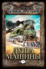 Обложка книги Душа машины - Илья Александрович Шумей