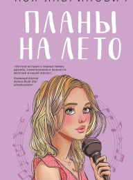 Обложка книги Планы на лето - Ася Лавринович