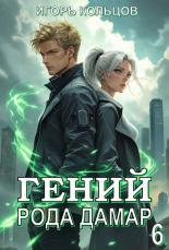 Обложка книги Гений рода Дамар 6 - Игорь Кольцов