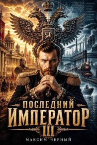 Обложка книги Последний император. Книга 3 - Максим Черный