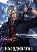 Обложка книги Координатор - Владимир Геннадьевич Поселягин