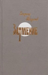Обложка книги Затмение - Владимир Федорович Тендряков