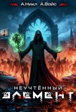 Обложка книги Неучтенный элемент. Том 6 - Александр Вайс