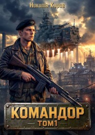 Обложка книги Командор - Никита Киров