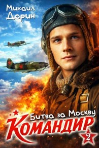 Обложка книги Битва за Москву - Михаил Дорин