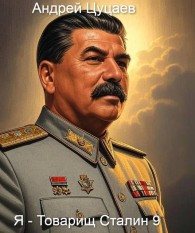 Обложка книги Я – Товарищ Сталин 9 - Андрей Цуцаев