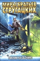 Обложка книги Пикник на обочине - Аркадий Натанович Стругацкий