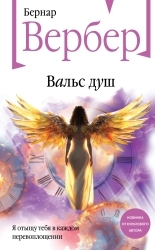 Обложка книги Вальс душ - Бернард Вербер