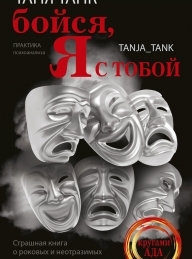 Обложка книги Бойся, я с тобой. Страшная книга о роковых и неотразимых - Таня Танк