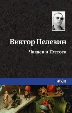 Обложка книги Чапаев и Пустота - Виктор Пелевин