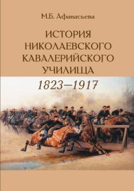 Обложка книги История Николаевского кавалерийского училища (1823-1917 гг.) - Мария Борисовна Афанасьева