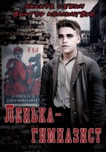 Обложка книги Ленька-гимназист - Виктор Коллингвуд