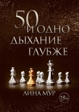 Обложка книги 50 и одно дыхание глубже - Лина Мур