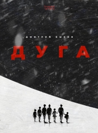 Обложка книги Дуга - Дмитрий Львович Быков