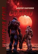 Обложка книги Солмо - Андрей Алексеевич Панченко